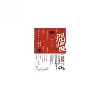 四季江戶味