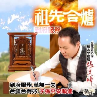 【騰運-張定瑋】祖先合爐到府服務(面對面)