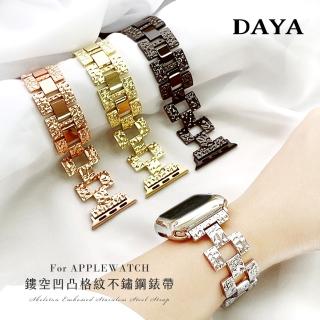 【DAYA】Apple Watch 1-7代/SE 42/44/45mm 鏤空凹凸格紋不鏽鋼錶帶