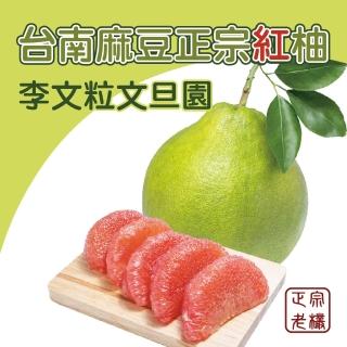 【黑貓嚴選】台南李文粒果園麻豆紅柚5斤/3kg裝(4-7顆)