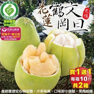 【產銷履歷x愛心捐贈-中秋禮盒】買1送1花蓮鶴岡60年老欉文旦10斤/箱x2箱(共20斤)