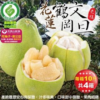【產銷履歷x愛心捐贈-中秋禮盒】花蓮鶴岡老欉文旦(4箱_10斤/箱)