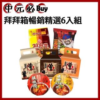 【中元普渡拜拜箱】暢銷精選6入組