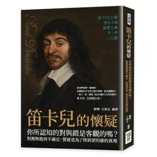 笛卡兒的懷疑：你所認知的對與錯是客觀的嗎？對萬物抱持不確定 質疑是為了得到更明確的真理