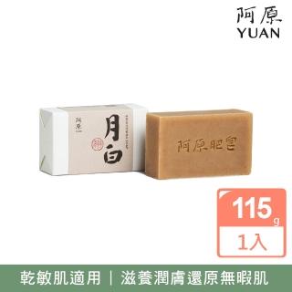 【阿原】月白皂115g(青草藥製成手工皂)