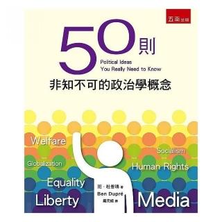 50則非知不可的政治學概念