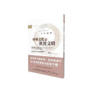 千年視野：中華文化與世界文明