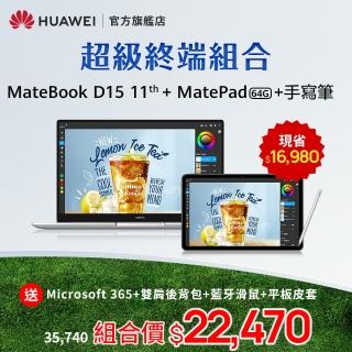 【HUAWEI 華為】超級終端組合 MateBook D15 11代i5筆電+MatePad 2022 WiFi/4G/64G 平板電腦+原廠手寫筆