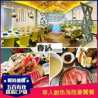 【養鍋石頭涮涮鍋】9/3偷殺!單人平假日鮑魚海陸豪饗餐(檸檬紅蝦/白蝦/鮮蚵等+牛或豬2擇1、自助吧無限供應)