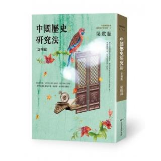 中國歷史研究法（含補編）
