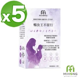 【MIHONG米鴻生醫】即期品暢汝王不留行30顆 x5盒 - 蔬食好孕媽咪系列 - 哺乳期適用(效期至2023/05/03)