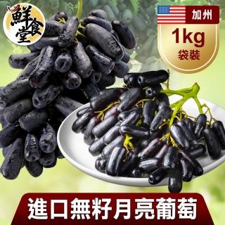 【鮮食堂 預購】重量級 進口無籽月亮葡萄1kg(1kg/袋/共1袋)