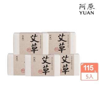 【阿原】艾草皂5入組(青草藥製成手工皂)