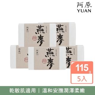 【阿原】燕麥皂5入組(青草藥製成手工皂)