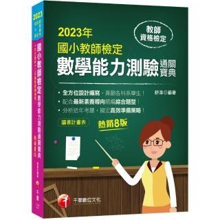 2023國小教師檢定數學能力測驗通關寶典：符合最新十二年國教課綱編寫！〔八版〕（教師資格檢定國小類）