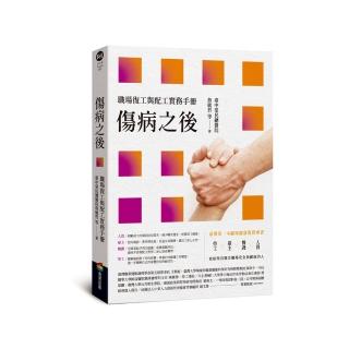 傷病之後——職場復工與配工實務手冊