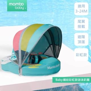 【Mambobaby】繽紛彩虹免充氣游泳圈-附遮陽罩(泳圈/趴圈/游泳/嬰幼兒/夏天/玩水/戲水/泳池)