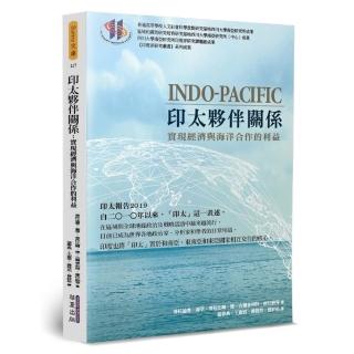 印太夥伴關係：實現經濟與海洋合作的利益