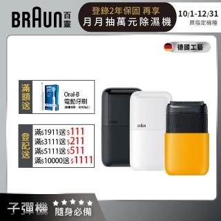 【德國百靈BRAUN】黑子彈口袋電動刮鬍刀/電鬍刀(M1010/M1011/M1012)