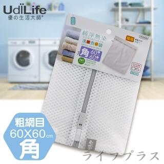 【UdiLife】純淨無染/粗網角型洗衣袋-60x60cm-6入(除塵袋)