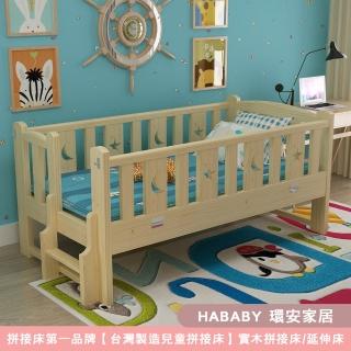 【HABABY環安家居】松木實木拼接床 長168寬88高40 四面有梯款 升級上漆(延伸床、床邊床、嬰兒床、兒童床)