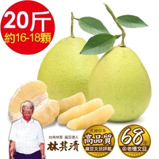 【㊣ 台南林家】68年在地老欉麻豆文旦！產地直送1箱(20台斤/箱16-18顆)