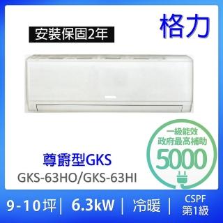 【GREE 格力】9-11坪尊爵型6.3KW變頻冷暖分離式冷氣(GKS-63HO/GKS-63HI)