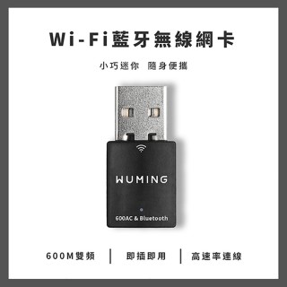 【WUMING】600M雙頻Wi-Fi藍牙無線網卡(AC600 WIFI 藍牙 無線網卡)