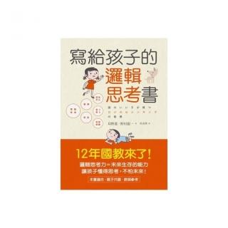 寫給孩子的邏輯思考書