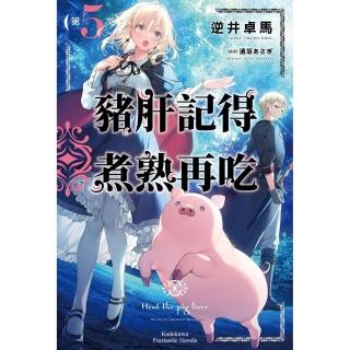 豬肝記得煮熟再吃 （5）