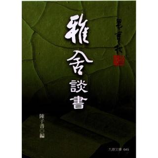 雅舍談書