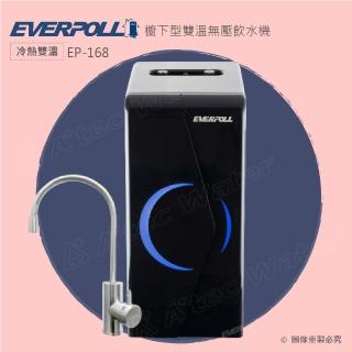 【EVERPOLL】廚下型雙溫無壓飲水機EP168(★此品項為單機)