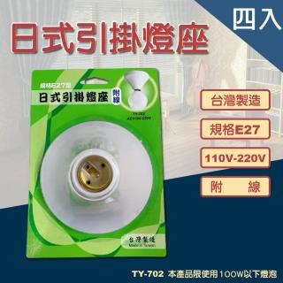 【HappyBright 樂亮】台灣製造  E27 日式引掛燈座 四入(引掛燈座 燈座 吊燈 簡易掛燈)