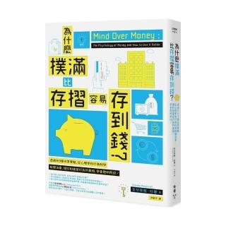 為什麼撲滿比存摺容易存到錢？