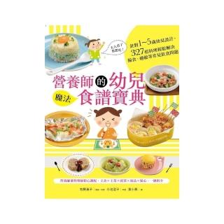 營養師的幼兒魔法食譜寶典