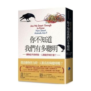 你不知道我們有多聰明：動物思考的時候，人類能學到什麼？