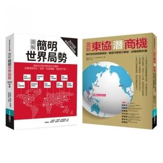 看懂世界局勢及趨勢發展套書