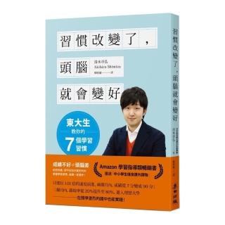 習慣改變了，頭腦就會變好：東大生教你的七個學習習慣（新版）