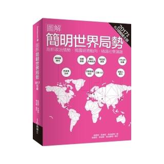 圖解簡明世界局勢：2017年版