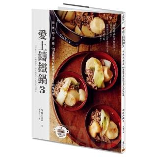 愛上鑄鐵鍋3：煎、煮、炒、炸、蒸