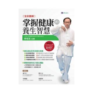 全彩圖解 掌握健康的養生智慧