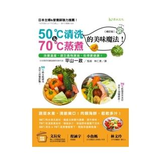 50℃清洗＆70℃蒸煮的美味魔法！〔修訂版〕