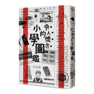 令人懷念的小學圖鑑
