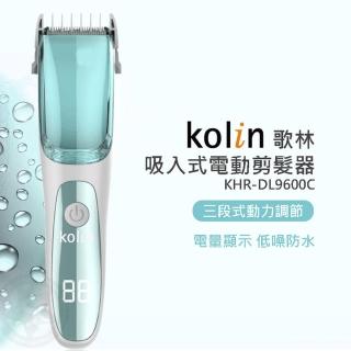 【Kolin 歌林】自動吸髮水洗式理髮剪(KHR-DL9600C)