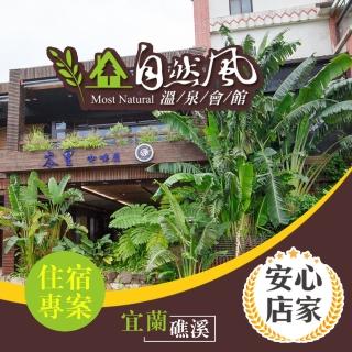 【享樂券】安心店家 礁溪自然風溫泉-（C）雅緻/典雅雙人套房 住宿乙晚$2888