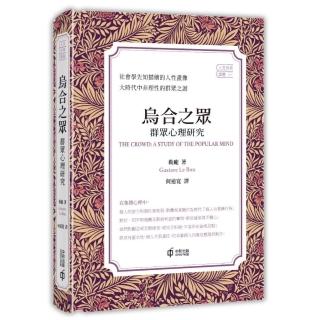 烏合之眾：群眾心理研究