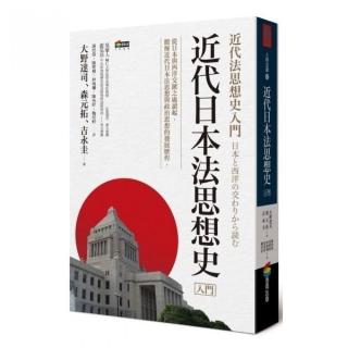 近代日本法思想史入門