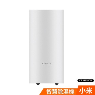 【小米】Xiaomi 智慧除濕機 CSJ0110DM(一級能效)