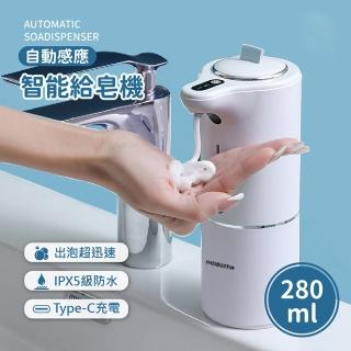 輕奢智能感應式泡沫給皂機-280ml(USB充電/洗手機/皂液機/泡沫機/)