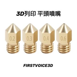 【Ainmax 艾買氏】3D列印 平頭噴嘴(1.75 /  1 mm)